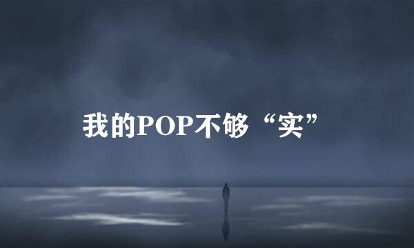 我的POP不够“实”