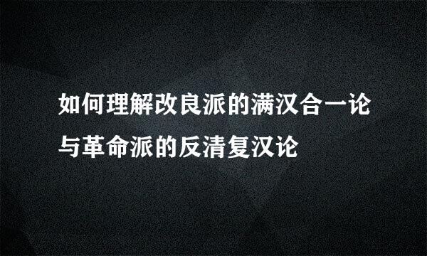 如何理解改良派的满汉合一论与革命派的反清复汉论