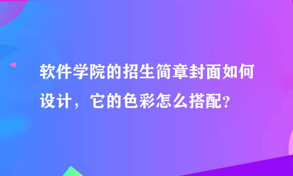 软件学院的招生简章封面如何设计，它的色彩怎么搭配？