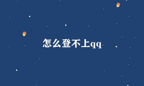 怎么登不上qq