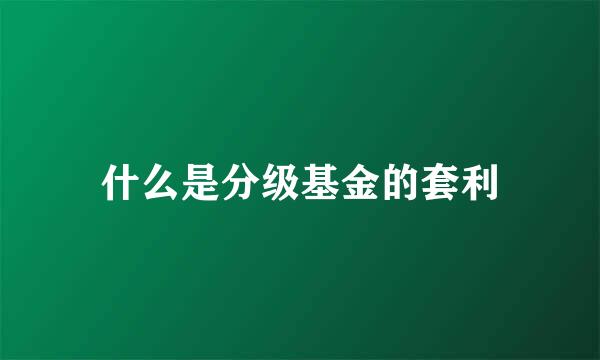 什么是分级基金的套利