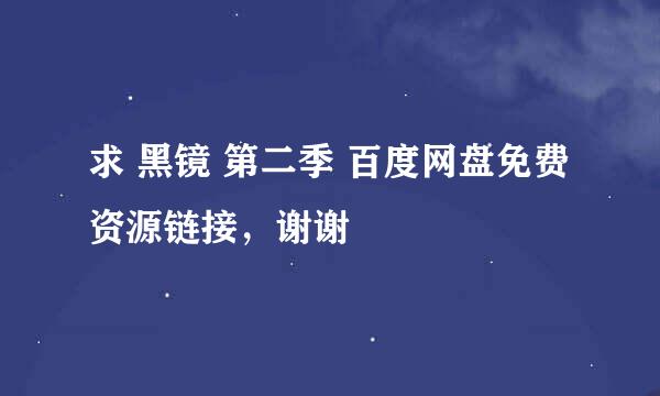 求 黑镜 第二季 百度网盘免费资源链接，谢谢