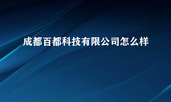 成都百都科技有限公司怎么样