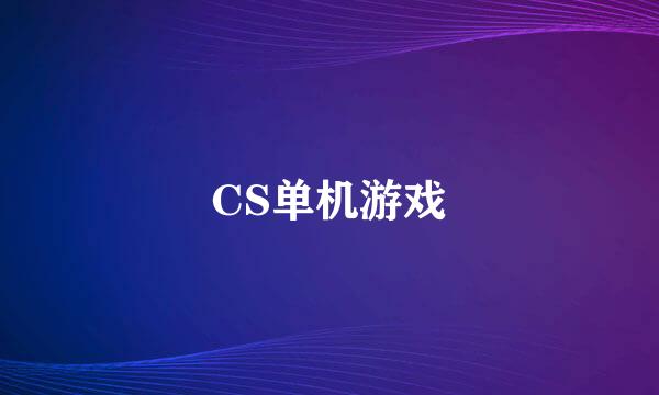 CS单机游戏