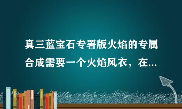 真三蓝宝石专署版火焰的专属合成需要一个火焰风衣，在哪里能得到？