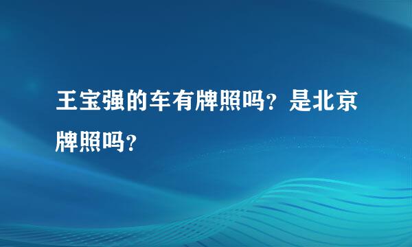 王宝强的车有牌照吗？是北京牌照吗？