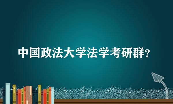 中国政法大学法学考研群？