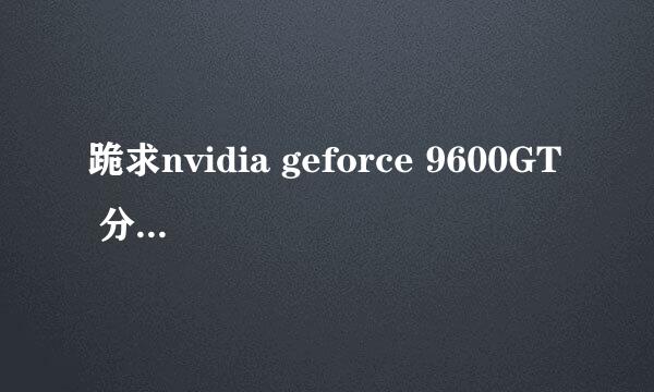 跪求nvidia geforce 9600GT 分倍率支持1400*900的显卡驱动