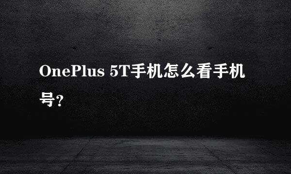 OnePlus 5T手机怎么看手机号？