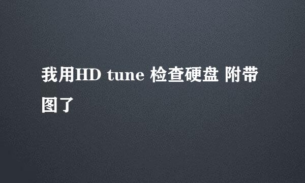 我用HD tune 检查硬盘 附带图了