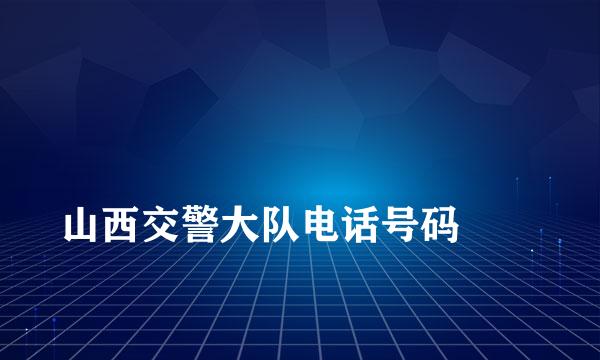 
山西交警大队电话号码
