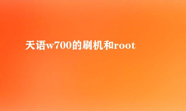 天语w700的刷机和root