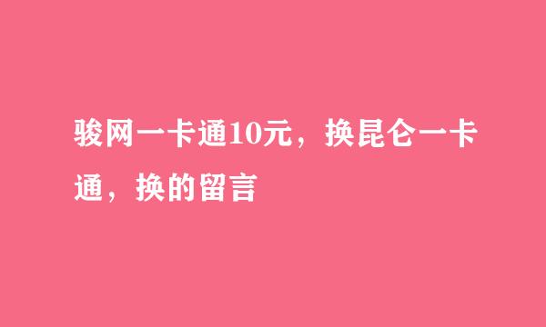 骏网一卡通10元，换昆仑一卡通，换的留言