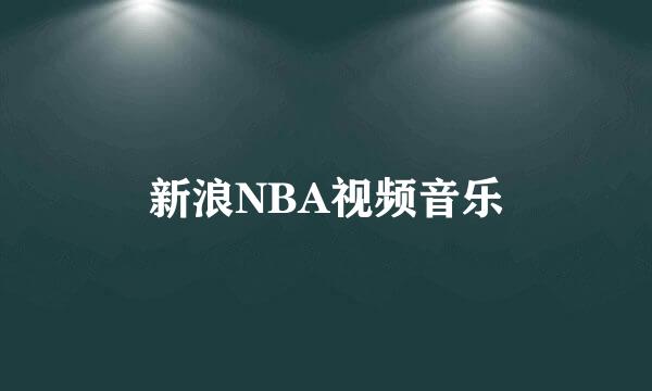 新浪NBA视频音乐