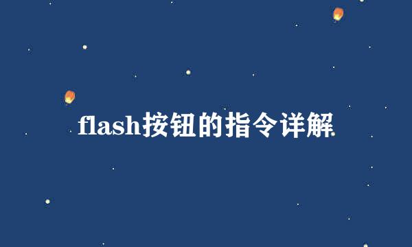 flash按钮的指令详解