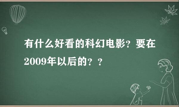 有什么好看的科幻电影？要在2009年以后的？？