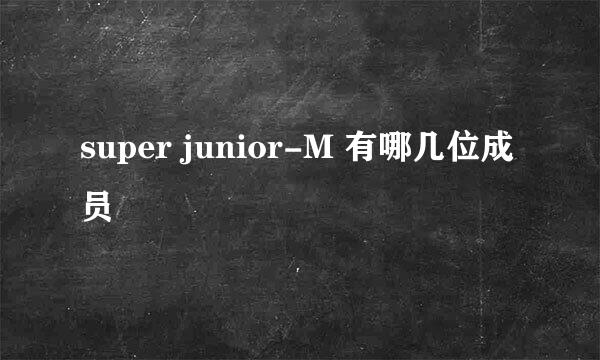 super junior-M 有哪几位成员