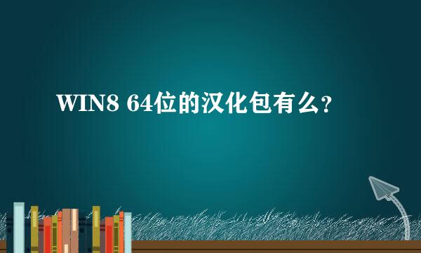 WIN8 64位的汉化包有么？