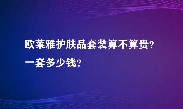 欧莱雅护肤品套装算不算贵？一套多少钱？