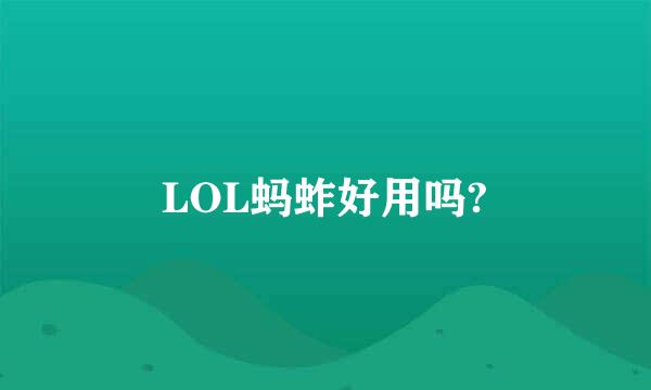 LOL蚂蚱好用吗?