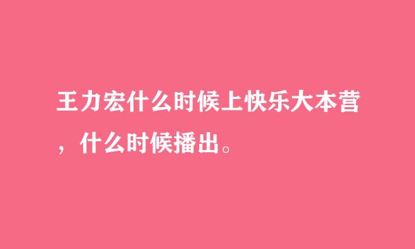 王力宏什么时候上快乐大本营，什么时候播出。