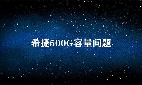 希捷500G容量问题