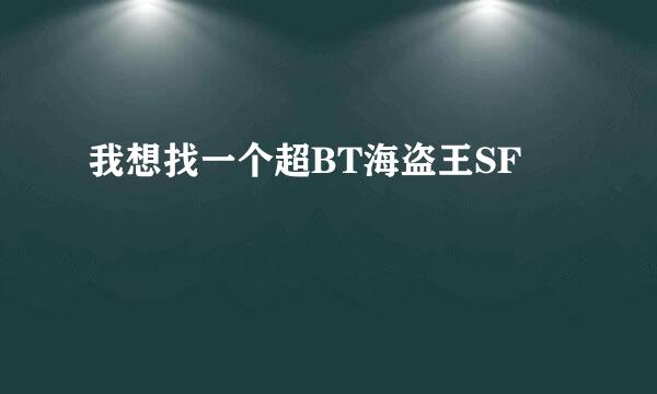 我想找一个超BT海盗王SF