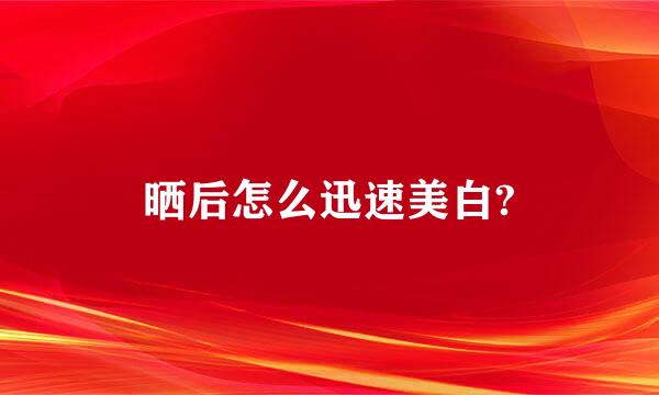 晒后怎么迅速美白?