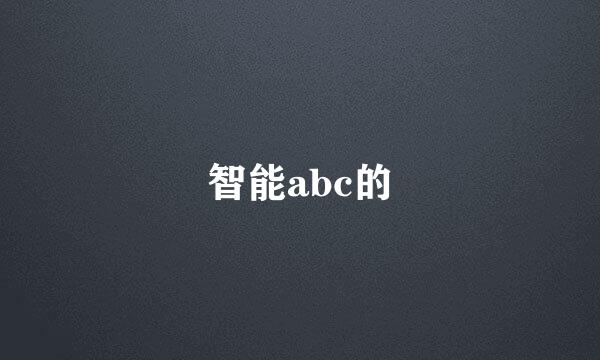 智能abc的