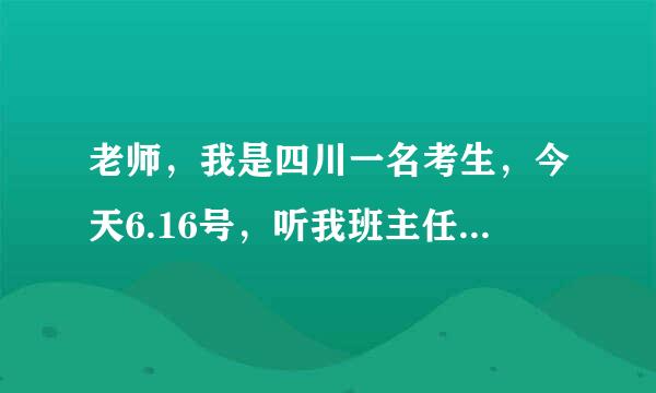 老师，我是四川一名考生，今天6.16号，听我班主任提醒，报考警校要今