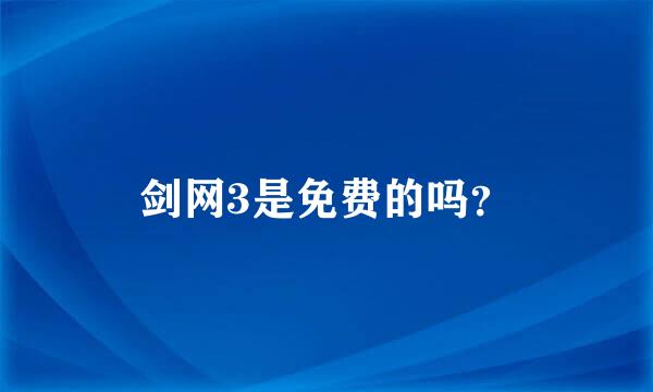 剑网3是免费的吗？