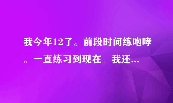 我今年12了。前段时间练咆哮。一直练习到现在。我还绑着沙袋跳了几天。之后这周我的腰就有点疼了。