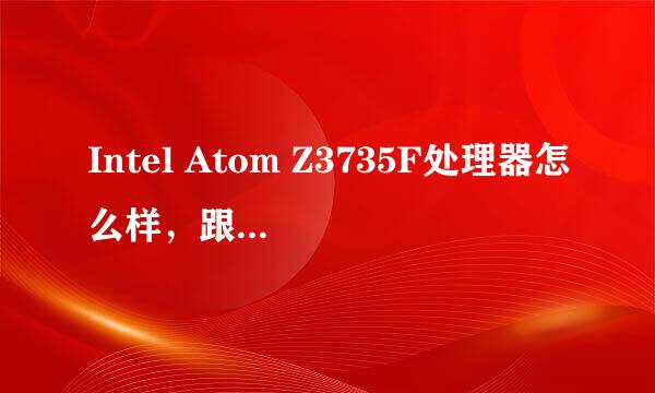 Intel Atom Z3735F处理器怎么样，跟i3有得拼吗？