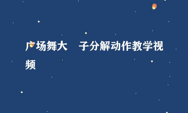 广场舞大辧子分解动作教学视频