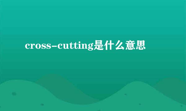 cross-cutting是什么意思