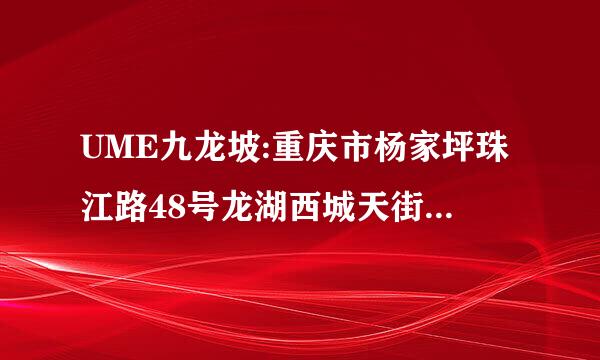 UME九龙坡:重庆市杨家坪珠江路48号龙湖西城天街购物广场3F-26号怎么走