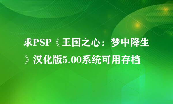 求PSP《王国之心：梦中降生》汉化版5.00系统可用存档