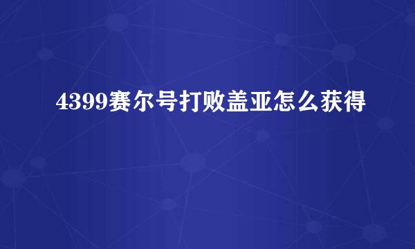 4399赛尔号打败盖亚怎么获得