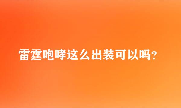 雷霆咆哮这么出装可以吗？