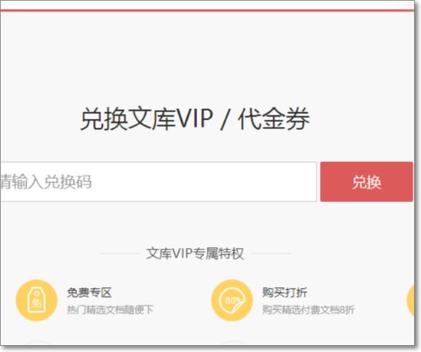 百度文库vip如何兑换？