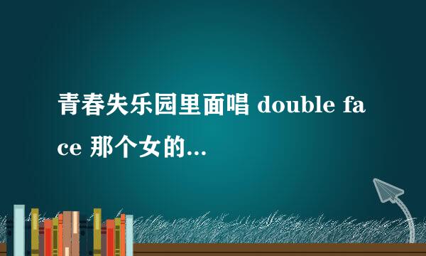 青春失乐园里面唱 double face 那个女的叫什么?