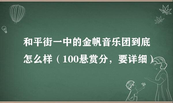 和平街一中的金帆音乐团到底怎么样（100悬赏分，要详细）