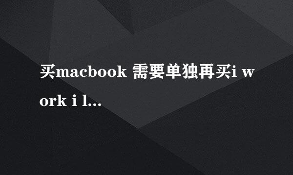 买macbook 需要单独再买i work i life吗