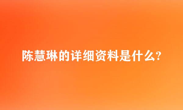 陈慧琳的详细资料是什么?