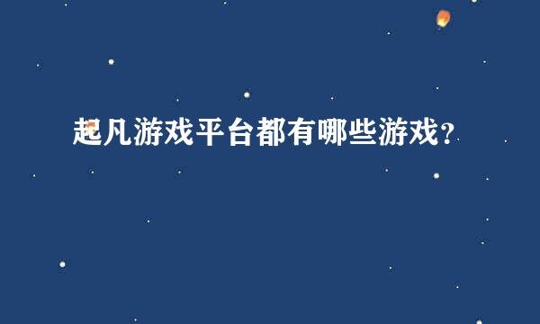 起凡游戏平台都有哪些游戏？