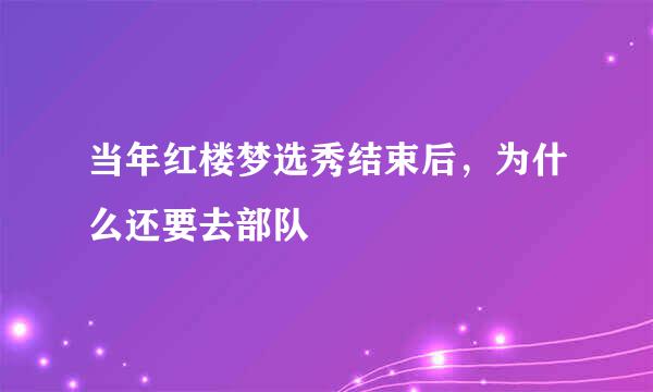 当年红楼梦选秀结束后，为什么还要去部队