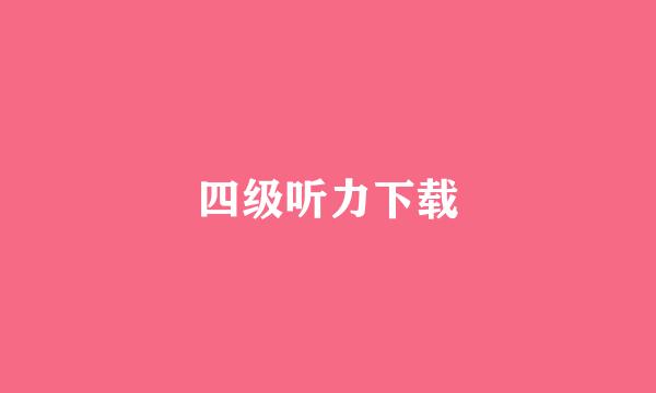 四级听力下载