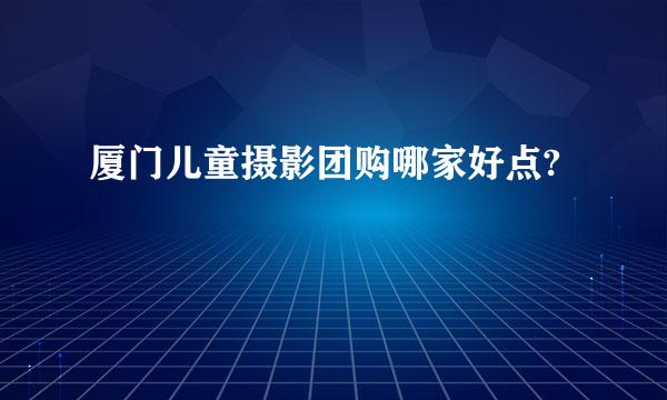 厦门儿童摄影团购哪家好点?