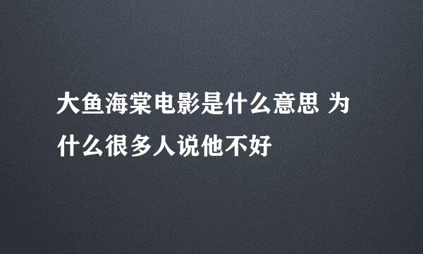 大鱼海棠电影是什么意思 为什么很多人说他不好