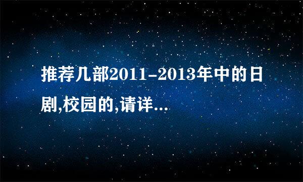 推荐几部2011-2013年中的日剧,校园的,请详细说明内容,最好男主是帅的